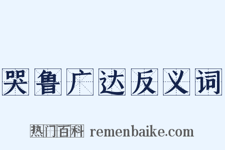 哭鲁广达反义词是什么意思的图片